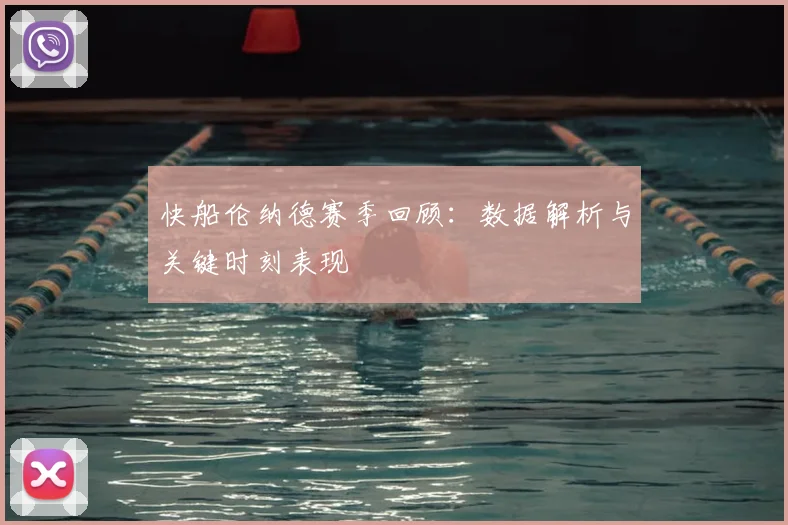 快船伦纳德赛季回顾：数据解析与关键时刻表现