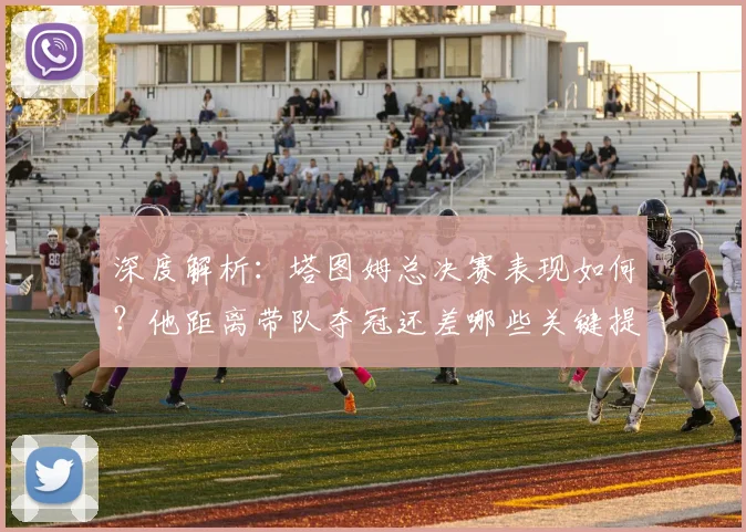 深度解析:塔图姆总决赛表现如何?他距离带队夺冠还差哪些关键提升?