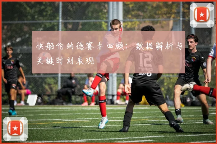 快船伦纳德赛季回顾:数据解析与关键时刻表现